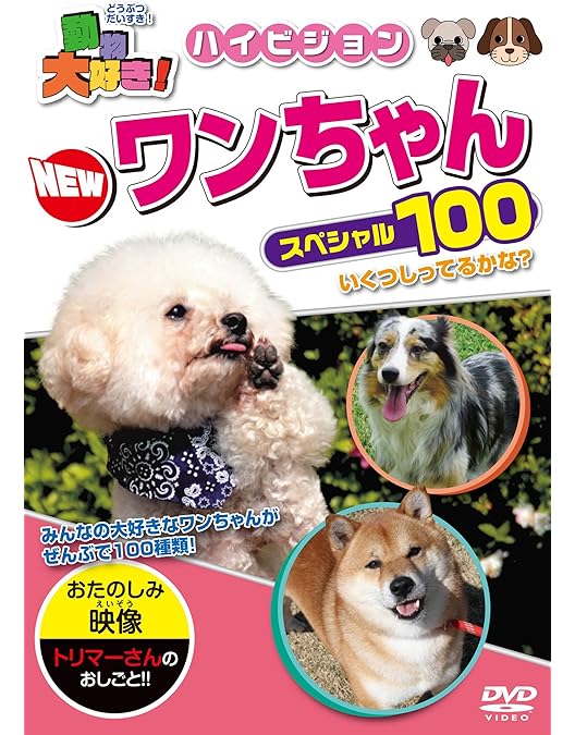 Amazon.co.jp: 動物大好き! NEWニャンちゃんワンちゃん スペシャル100