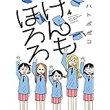 けんもほろろ（4） (バンブーコミックス 4コマセレクション)