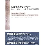 広がるミサンドリー: ポピュラーカルチャー、メディアにおける男性差別