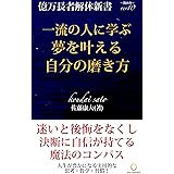 億万長者解体新書:関西弁ver10: 一流の人に学ぶ夢を叶える自分の磨き方 億万長者解体新書：関西弁シリーズ