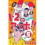 1 2のアッホ 1 コンタロウ マンガ Kindleストア Amazon