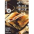 バウルー公認! アウトドアでホットサンド
