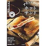 バウルー公認! アウトドアでホットサンド