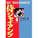 侍ジャイアンツ 4 (マンガの金字塔)