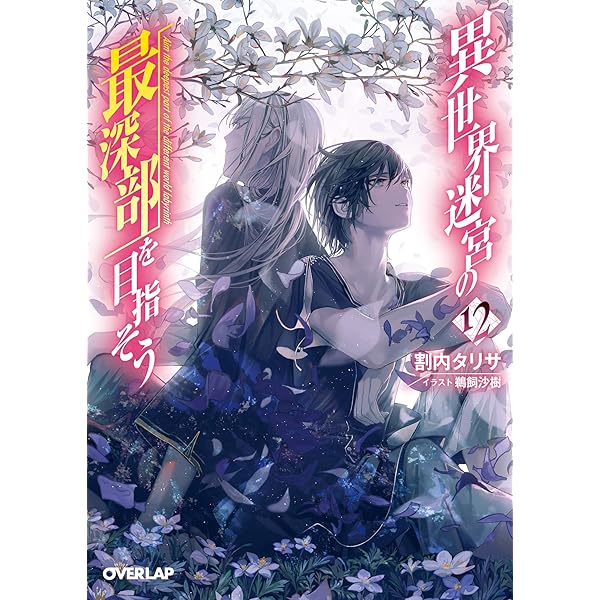 Amazon.co.jp: 異世界迷宮の最深部を目指そう 10 (オーバーラップ文庫