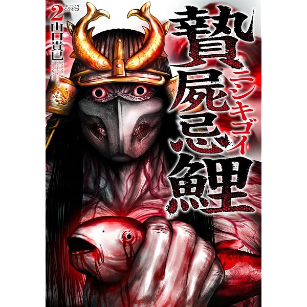 贄屍忌鯉 ニシキゴイ(1) (アクションコミックス) | 山口貴巳 |本