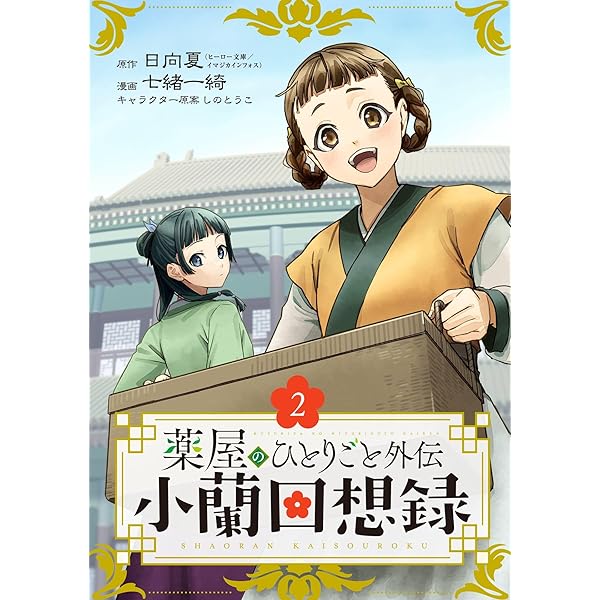 薬屋のひとりごと(1〜15) Amazon.co.jp: 薬屋のひとりごと(15) (ビッグガンガンコミックス