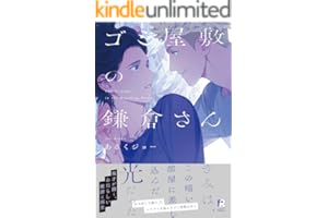 ゴミ屋敷の鎌倉さん【単行本版（特典付き）】 (from RED)