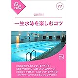一生水泳を楽しむコツ (ぷち文庫)