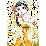 薬屋のひとりごと(4) (ビッグガンガンコミックス)