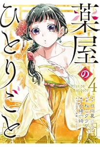 薬屋のひとりごと 漫画 Amazon.co.jp: 薬屋のひとりごと(1) (ビッグガンガンコミックス