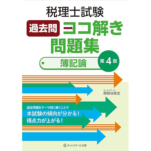 税理士過去問論点ヨコ解き問題集（財務諸表論）   第２版/ネットスク-ル/桑原知之（単行本） 税理士試験過去問ヨコ解き問題集（財務諸表論）【第6版