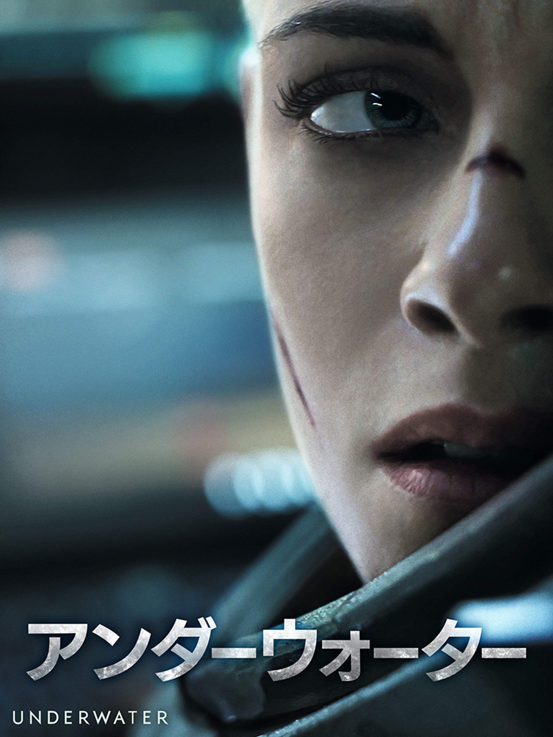 アンダーウォーター (吹替版)