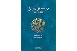 クルアーン:やさしい和訳