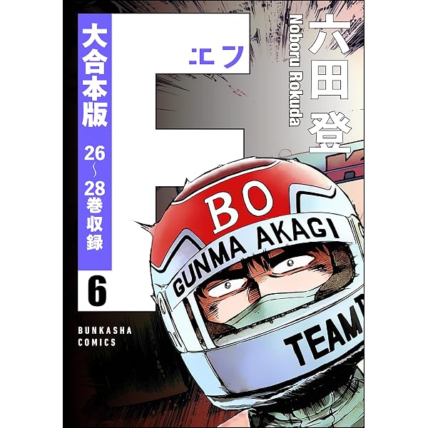 Amazon.co.jp: 【大合本版】F（エフ） （1） (ぶんか社コミックス