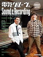 電気グルーヴのSound & Recording 〜PRODUCTION INTERVIEWS 1992-2019
