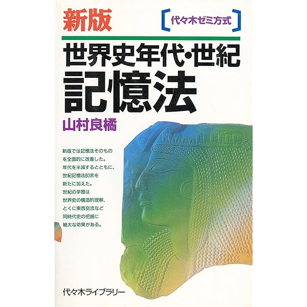 人物世界史事典 東洋篇―高校教科書の全人物を解説 | 山村 良橘 |本 