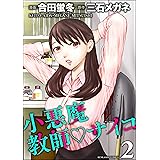 小悪魔教師サイコ （2） (COMIC ヤミツキ)