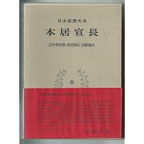 日本思想大系〈40〉本居宣長 (1978年) | 吉川 幸次郎, 佐竹 昭広, 日野