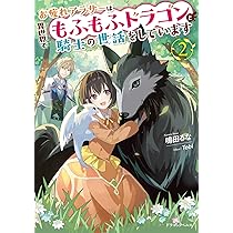 Amazon.co.jp: お疲れアラサーは異世界でもふもふドラゴンと騎士