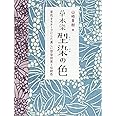 草木染 型染の色 新装版