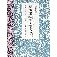 草木染　日本の色百二十色　山崎青樹　希少本 草木染 日本の色百二十色 山崎青樹 希少本