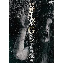 Amazon.co.jp: 怪談新耳袋Gメン 復活編 [DVD] : 田野辺尚人、後藤剛