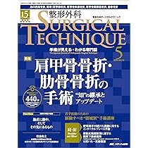 整形外科サージカルテクニック 2025年6号〈特集〉凍結肩・肩関節拘縮