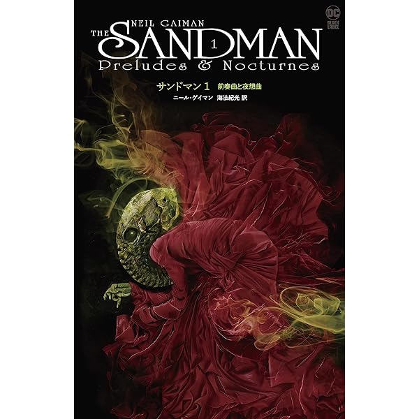 サンドマン (1) (DC COMICS VERTIGO) | ニール・ゲイマン, Neil Gaiman