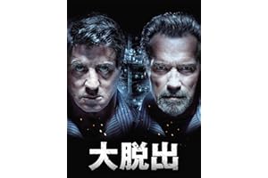 大脱出 (吹替版)