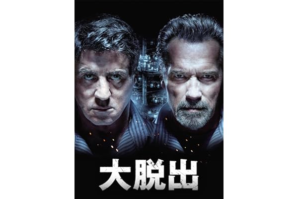 大脱出 (吹替版)