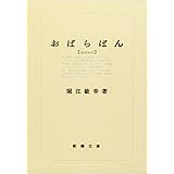 おぱらばん (新潮文庫)