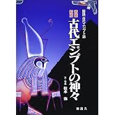 新版増補 古代エジプトの神々 (図説古代エジプト誌)