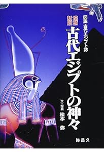 図説エジプトの神々事典 | ステファヌ ロッシーニ, リュト シュマン
