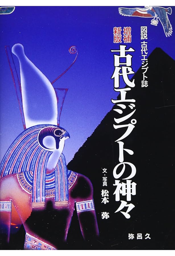 図説古代エジプトの神々・神話百科事典 | ジャン＝ピエール