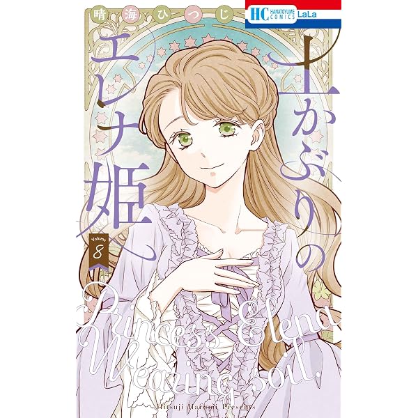 Amazon.co.jp: 愛され皇妃のゆううつ 3 (花とゆめコミックススペシャル