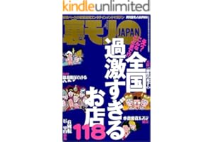 え？こんなことまで？全国過激すぎるお店１１８★ストリートビュー空白地帯の謎を探る★ぼったくりメイドカフェに潜入す★女優になりました★会計時に女がトイレに行くのは★裏モノＪＡＰＡＮ (【電子書籍限定】)