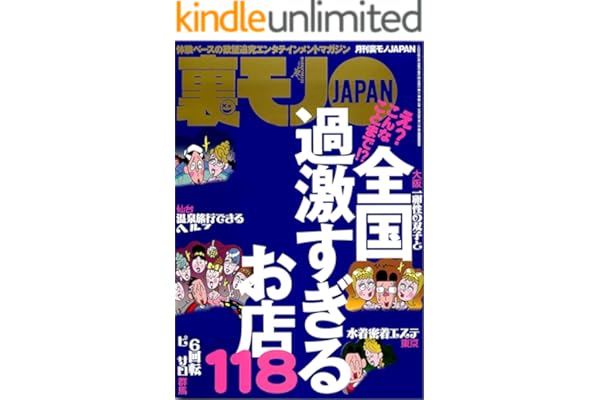 え？こんなことまで？全国過激すぎるお店１１８★ストリートビュー空白地帯の謎を探る★ぼったくりメイドカフェに潜入す★女優になりました★会計時に女がトイレに行くのは★裏モノＪＡＰＡＮ (【電子書籍限定】)