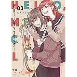 ハロー、メランコリック！: 3【イラスト特典付】 (百合姫コミックス)