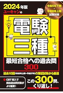 Amazon.co.jp: 2024-2025年版 電験三種過去問詳解 : オーム社: 本