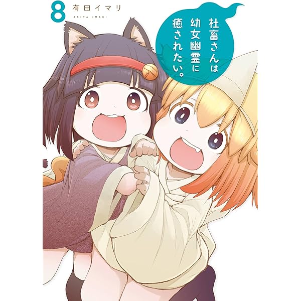 Amazon.co.jp: 社畜さんは幼女幽霊に癒されたい。 6巻 (デジタル版