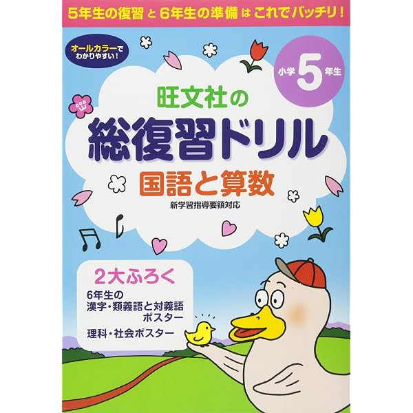 総復習ドリル 国語と算数 小学５年生 旺文社 本 通販 Amazon