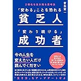 「変わる」ことを恐れる貧乏人 「変わり続ける」成功者 ２極化を生き残る思考法