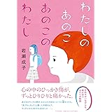 わたしのあのこ あのこのわたし (わたしたちの本棚)