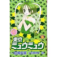 東京ミュウミュウ なかよし60周年記念版(6) (KCデラックス) | 征海 東京ミュウミュウ なかよし60周年記念版(6) (KCデラックス) | 征海
