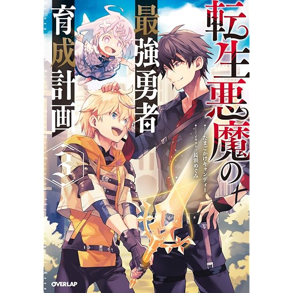 Amazon.co.jp: 転生悪魔の最強勇者育成計画 4 (オーバーラップノベルス