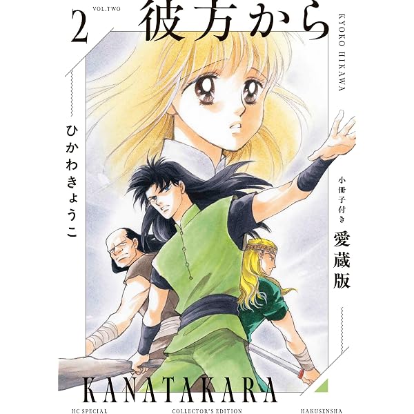 画集 彼方から (チェリッシュブック・ピュア版) | ひかわ きょうこ |本