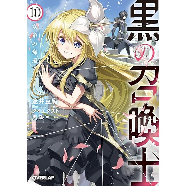 Amazon.co.jp: 黒の召喚士 11 角笛響く深淵 (オーバーラップ文庫) : 迷