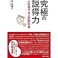 究極の説得力 ~人を育てる人の教科書~