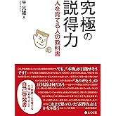 究極の説得力 ~人を育てる人の教科書~